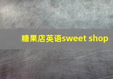 糖果店英语sweet shop